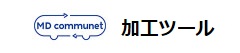 データ加工